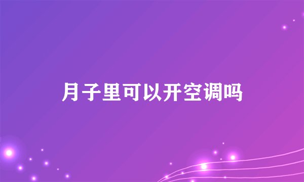 月子里可以开空调吗