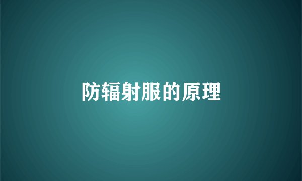防辐射服的原理