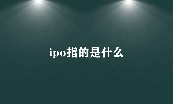 ipo指的是什么