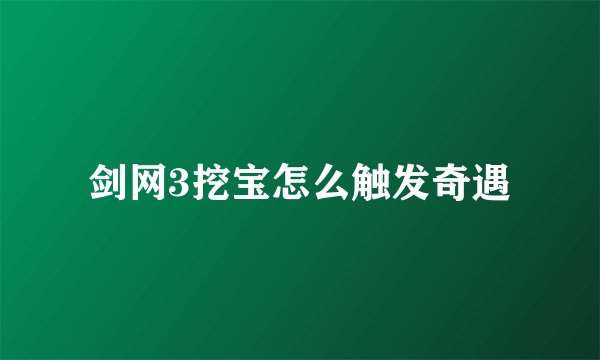 剑网3挖宝怎么触发奇遇