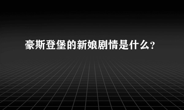 豪斯登堡的新娘剧情是什么？