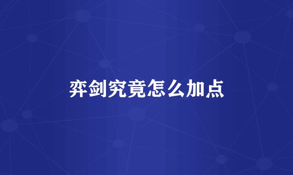 弈剑究竟怎么加点
