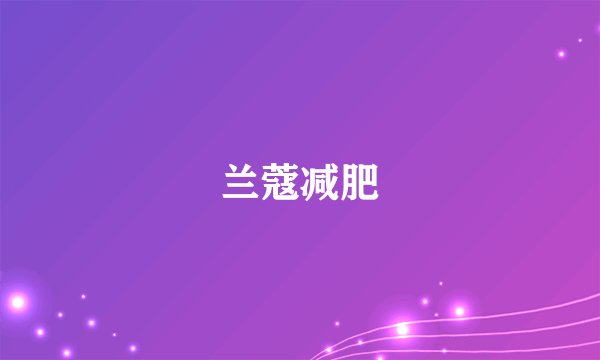 兰蔻减肥