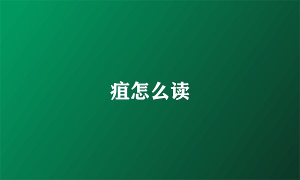 疽怎么读