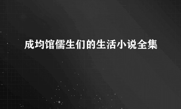 成均馆儒生们的生活小说全集