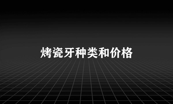 烤瓷牙种类和价格