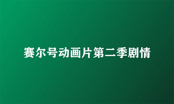 赛尔号动画片第二季剧情