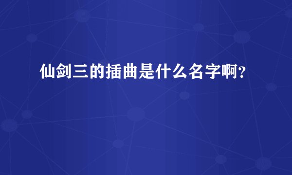 仙剑三的插曲是什么名字啊？