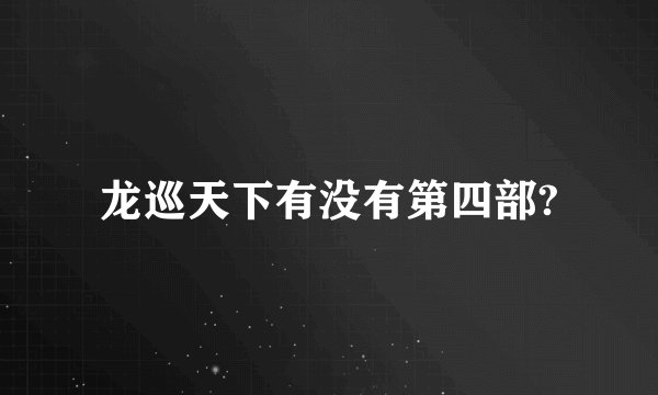 龙巡天下有没有第四部?