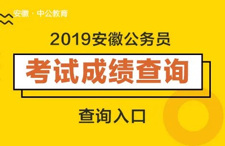 六安公务员考试官网:2019六安省考顺利分数是多少？成绩即将发布