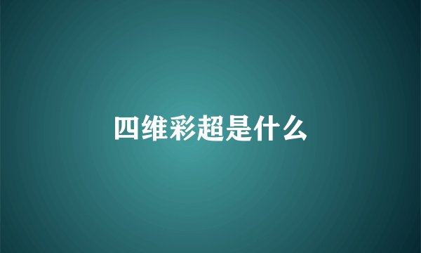 四维彩超是什么