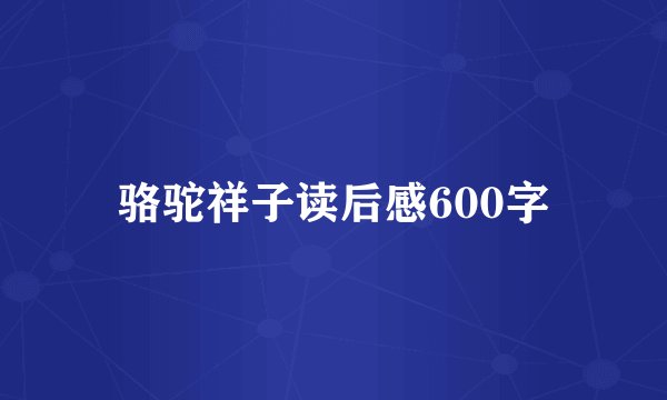 骆驼祥子读后感600字