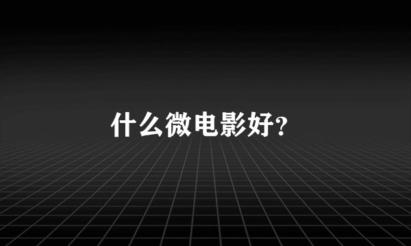 什么微电影好？