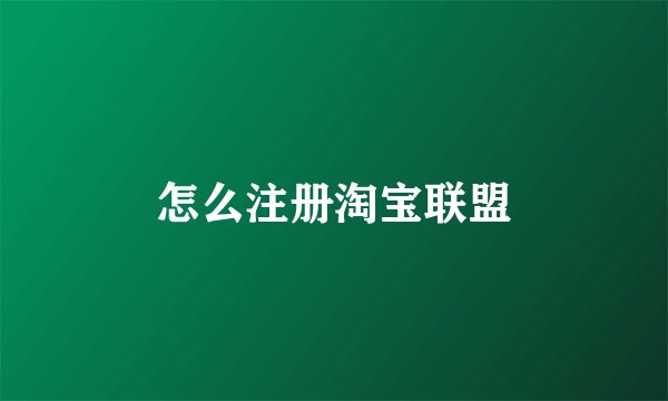 怎么注册淘宝联盟