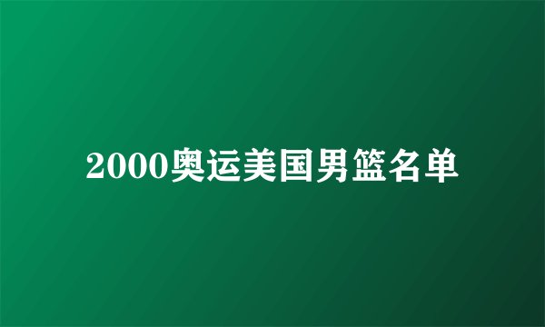 2000奥运美国男篮名单