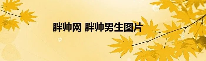 胖帅网 胖帅男生图片