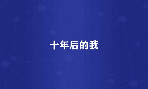 十年后的我