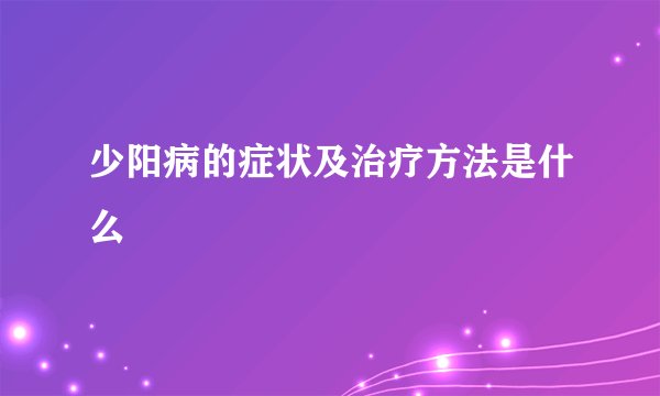 少阳病的症状及治疗方法是什么