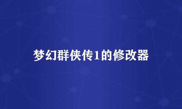 梦幻群侠传1的修改器