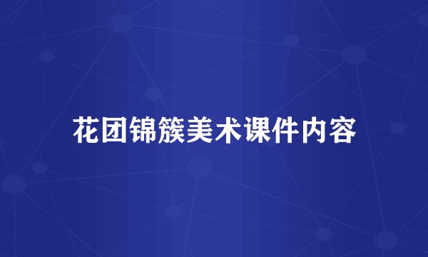 花团锦簇美术课件内容