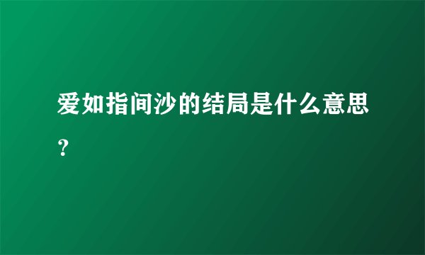 爱如指间沙的结局是什么意思？