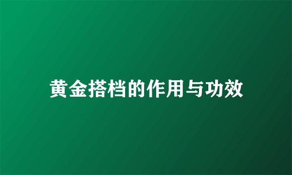 黄金搭档的作用与功效