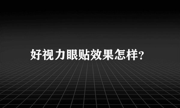 好视力眼贴效果怎样？