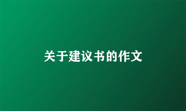 关于建议书的作文
