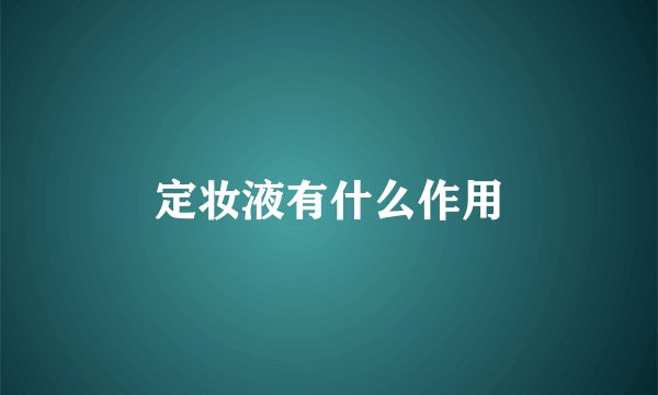 定妆液有什么作用