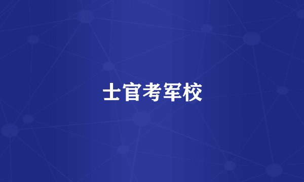 士官考军校