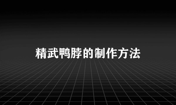 精武鸭脖的制作方法