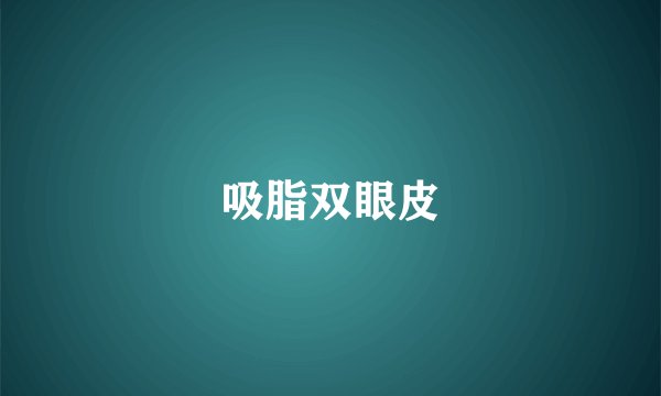 吸脂双眼皮