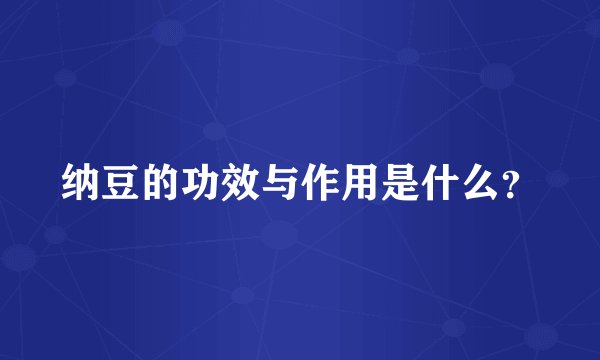 纳豆的功效与作用是什么？