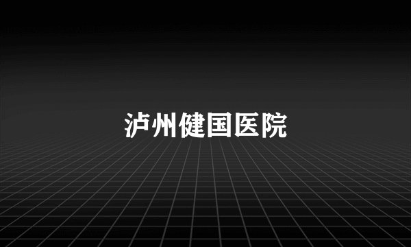 泸州健国医院