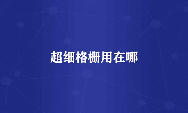 超细格栅用在哪