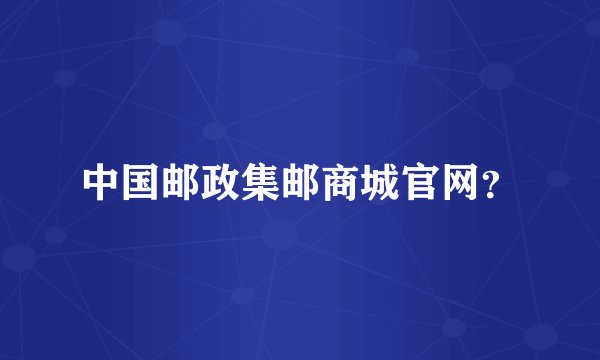 中国邮政集邮商城官网？