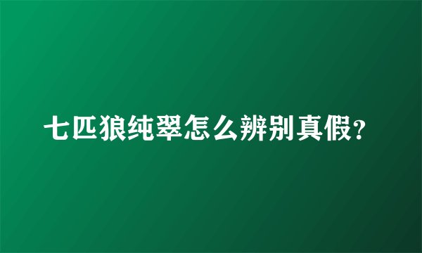 七匹狼纯翠怎么辨别真假？
