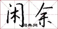 闲余