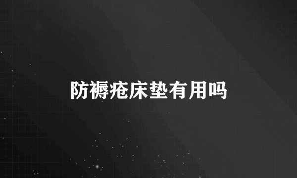 防褥疮床垫有用吗