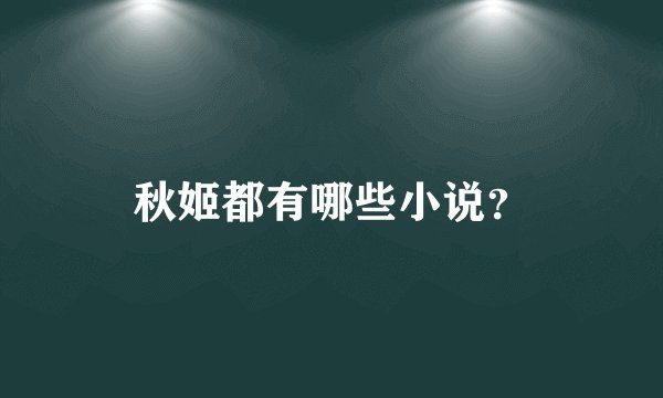 秋姬都有哪些小说？