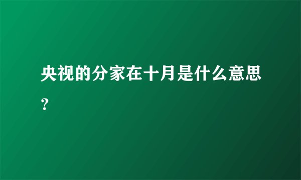 央视的分家在十月是什么意思？