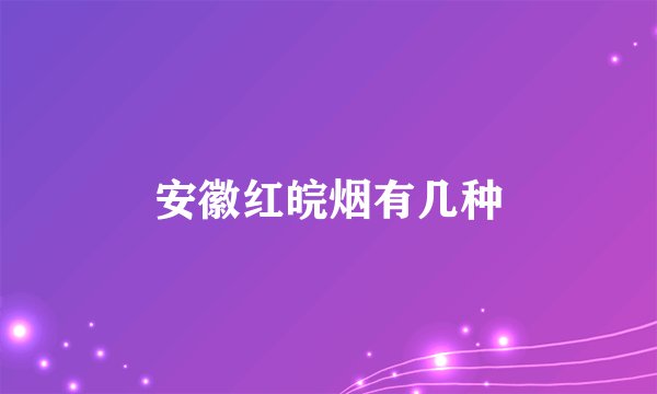 安徽红皖烟有几种