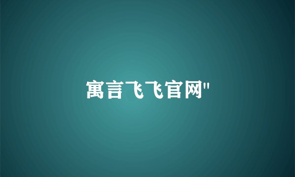 寓言飞飞官网