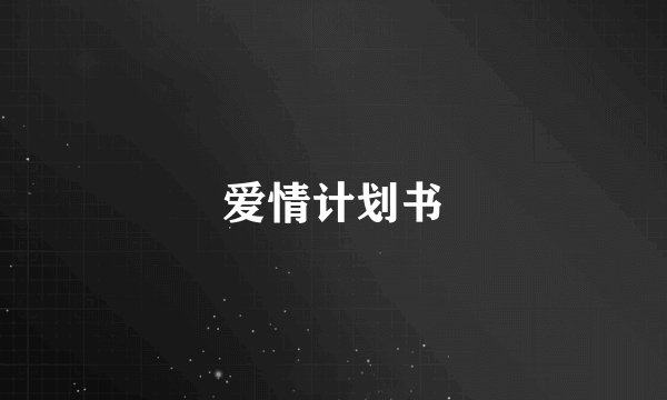 爱情计划书