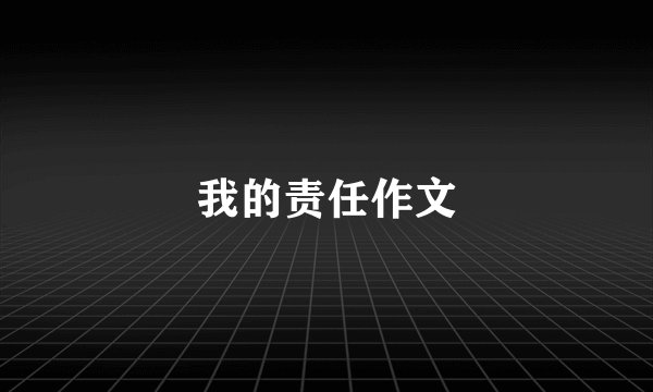 我的责任作文
