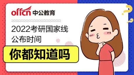 国家线2022考研分数线公布的时间