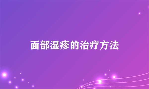 面部湿疹的治疗方法