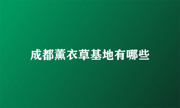 成都薰衣草基地有哪些