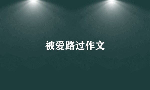 被爱路过作文