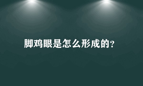 脚鸡眼是怎么形成的？